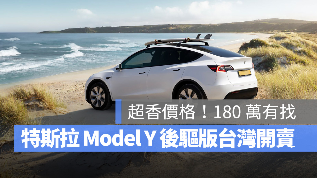 特斯拉 Tesla Model Y Model Y 後驅版