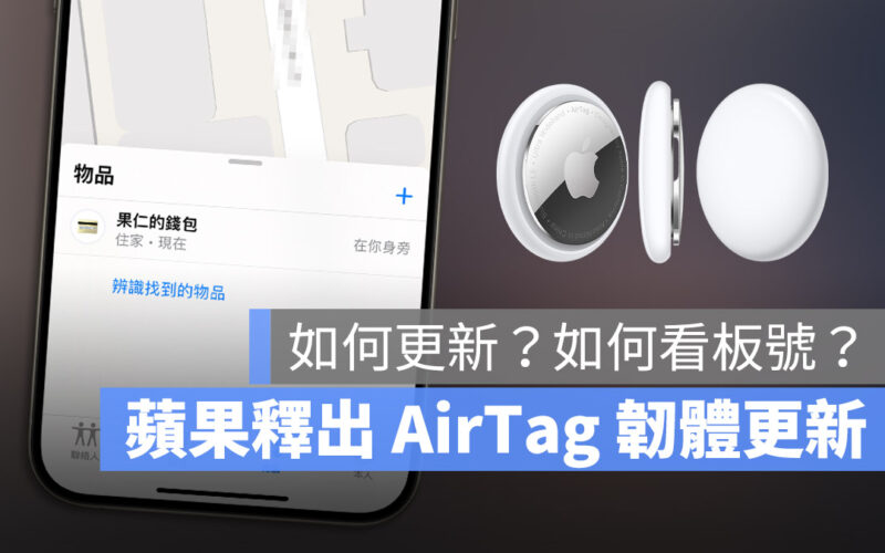 Apple 推出 AirTag 韌體更新，教你確認版本號與更新方式