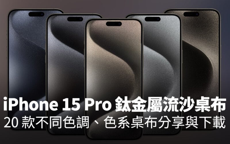 iPhone 15 pro 鈦金屬流沙桌布