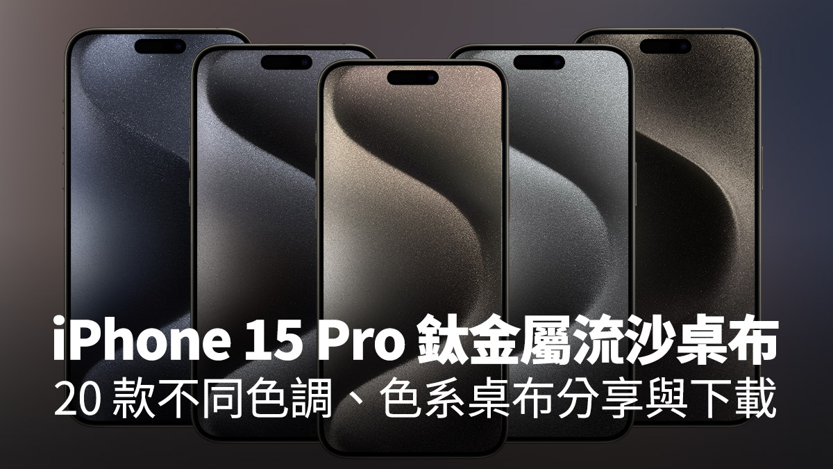 iPhone 15 pro 鈦金屬流沙桌布