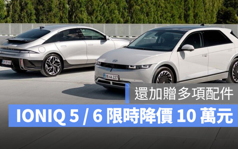 現代汽車 現代 Hyundai IONIQ 5 IONIQ 6 降價