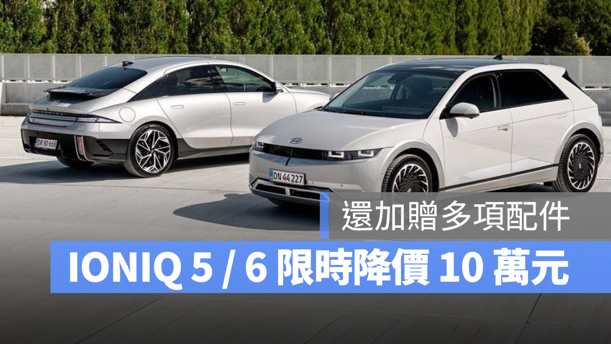現代汽車 現代 Hyundai IONIQ 5 IONIQ 6 降價