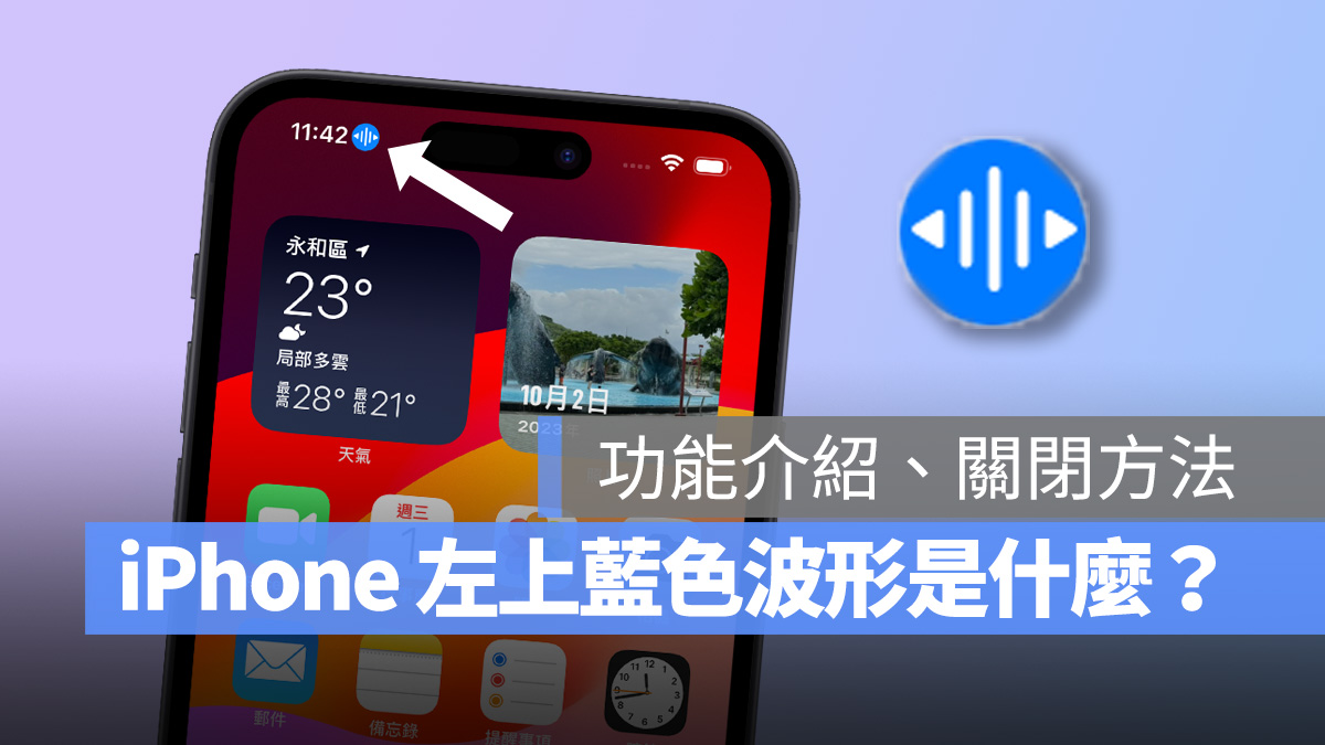 iPhone iOS iOS 17 藍色波形 左上角藍色波形 語音控制