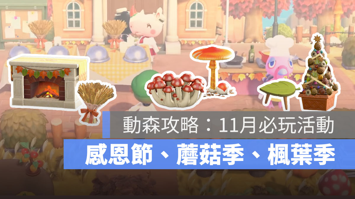 集合啦動物森友會 動森攻略 11月活動