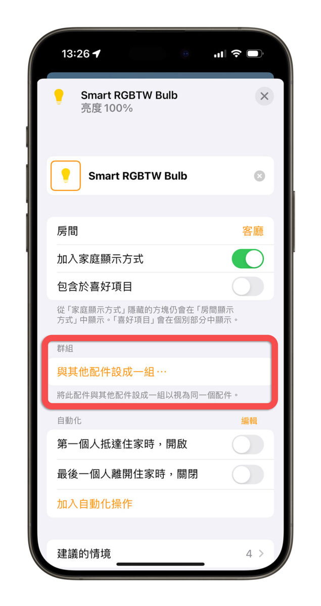 iPhone Homekit 家庭 智慧家庭配件 設定為一組