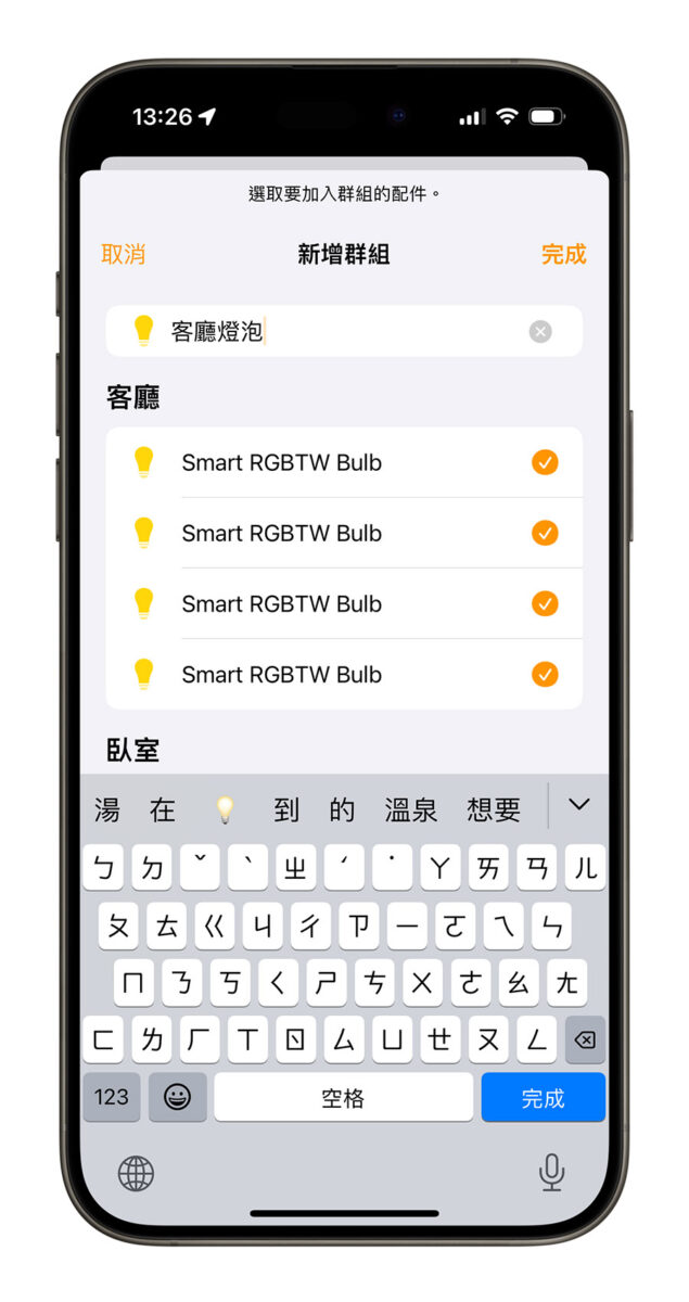iPhone Homekit 家庭 智慧家庭配件 設定為一組