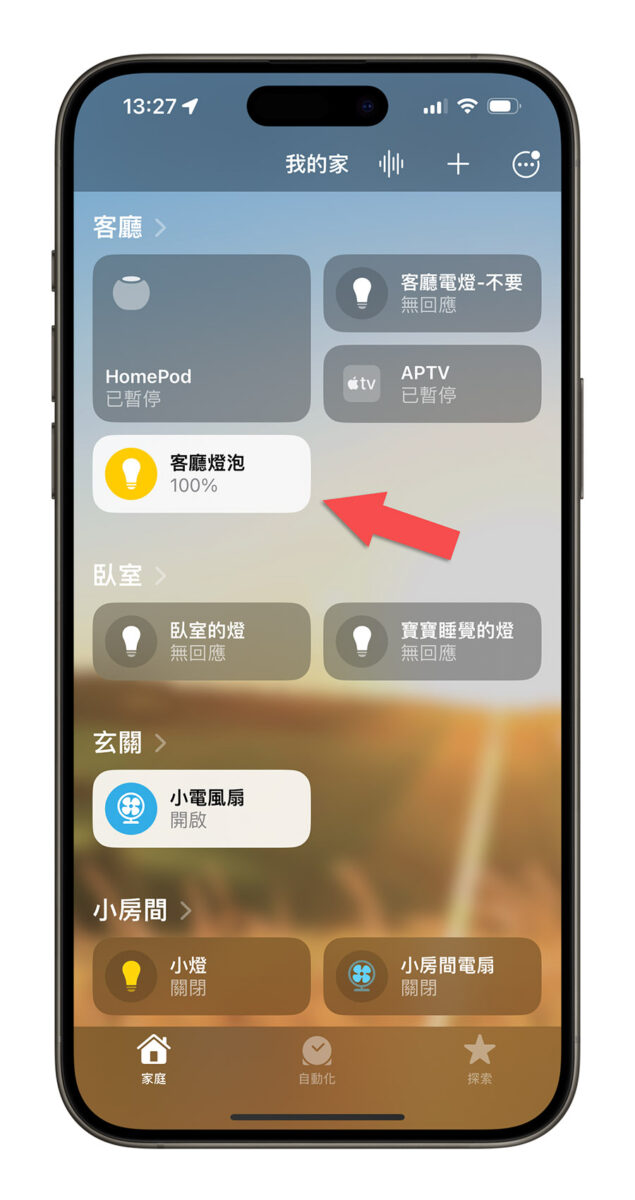 iPhone Homekit 家庭 智慧家庭配件 設定為一組