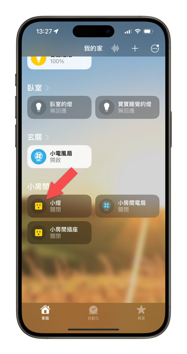 iPhone Homekit 家庭 智慧家庭配件 設定為一組