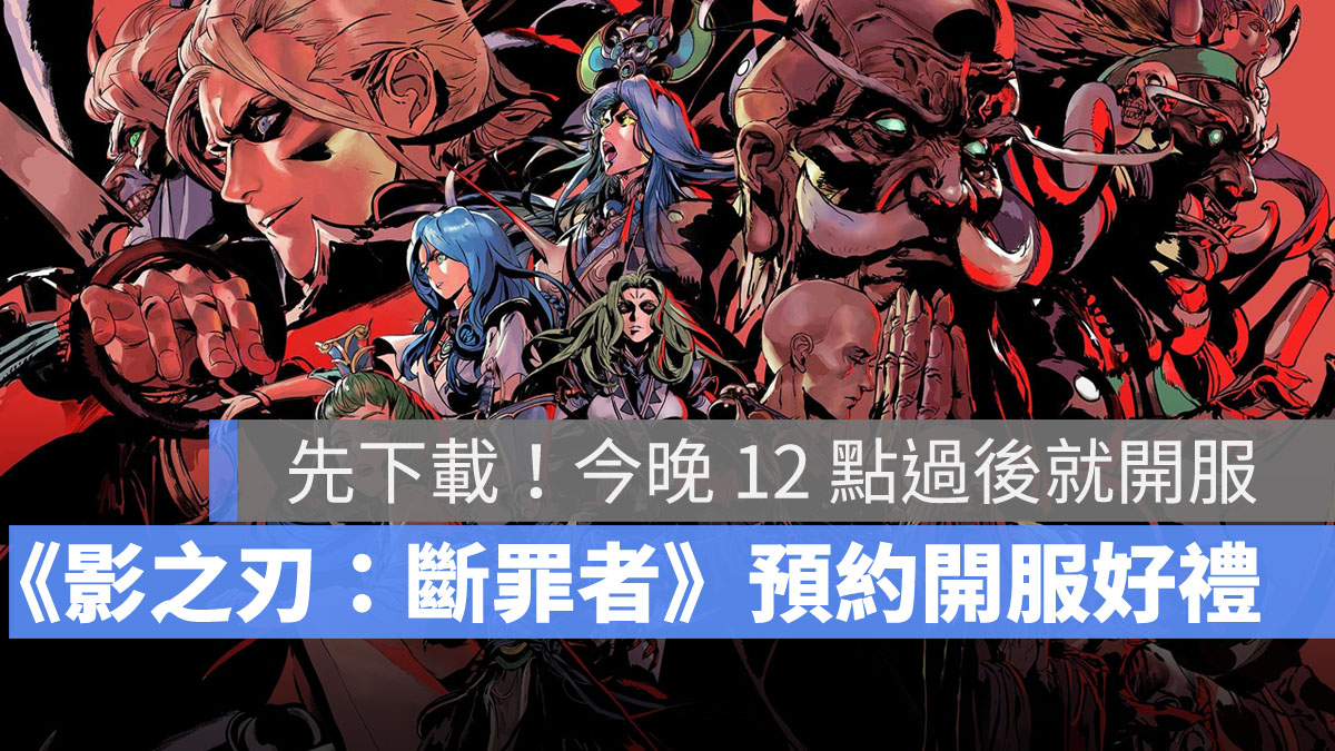 影之刃斷罪者 武俠遊戲 ARPG 橫向捲軸