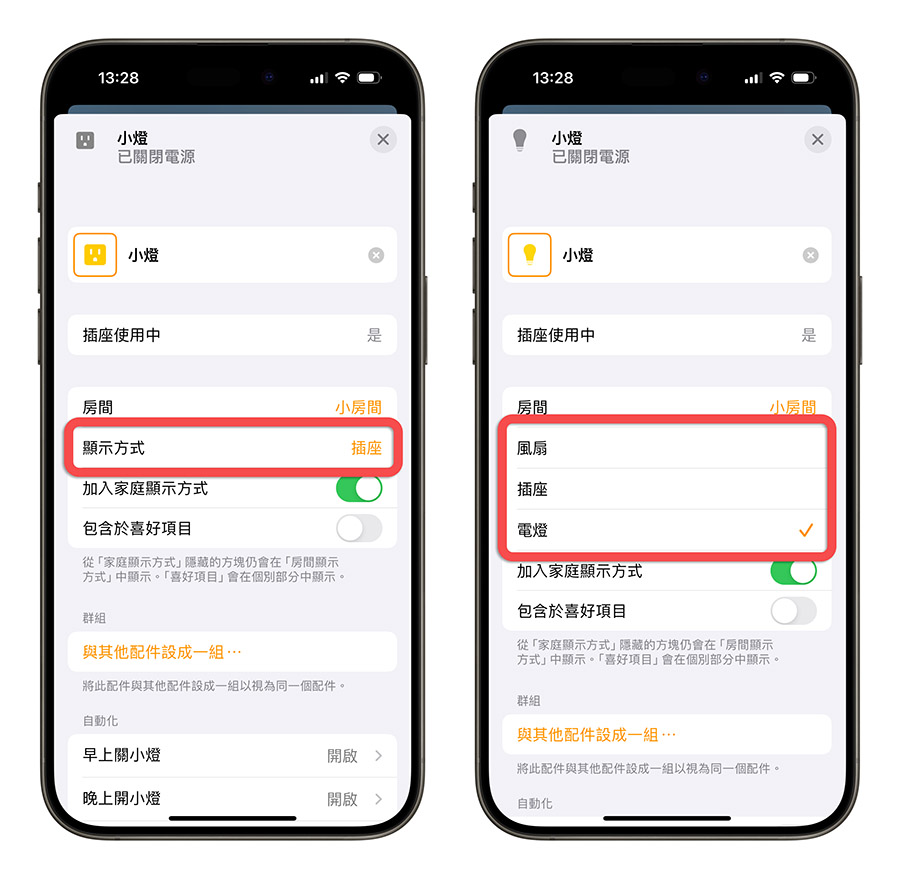 iPhone Homekit 家庭 智慧家庭配件 設定為一組