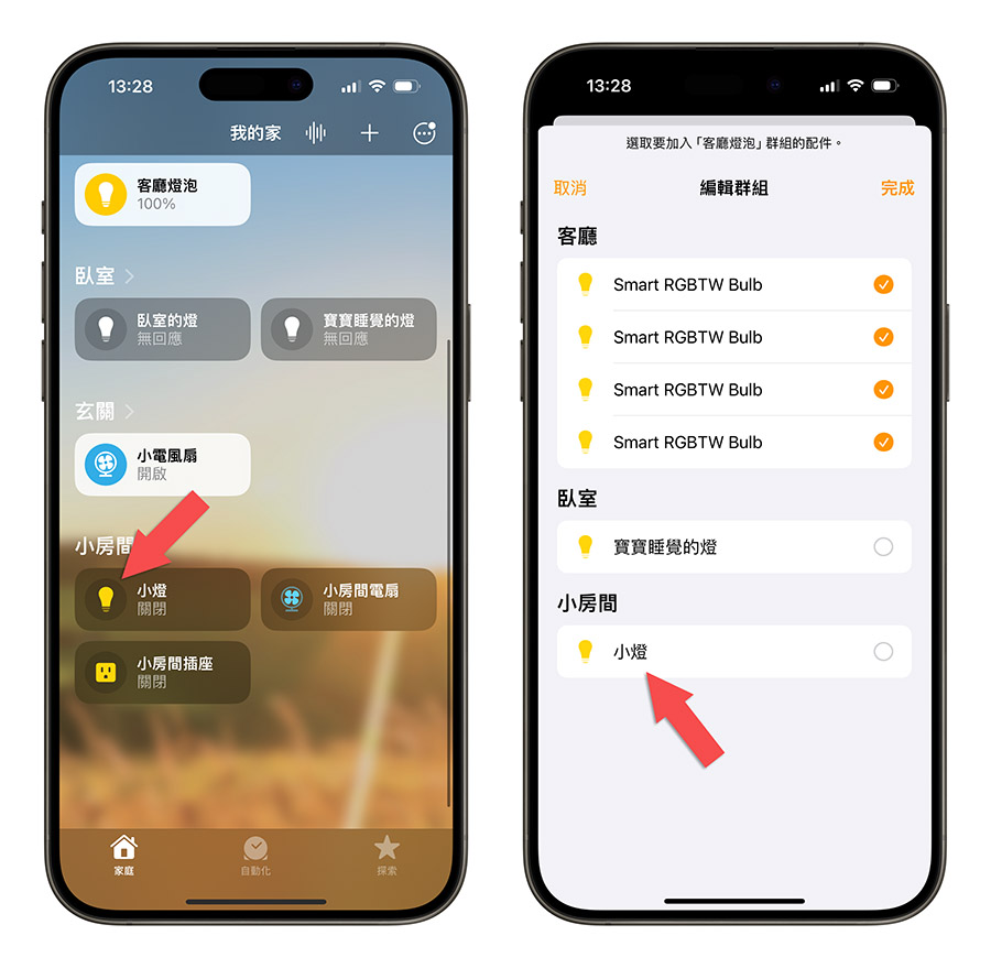 iPhone Homekit 家庭 智慧家庭配件 設定為一組