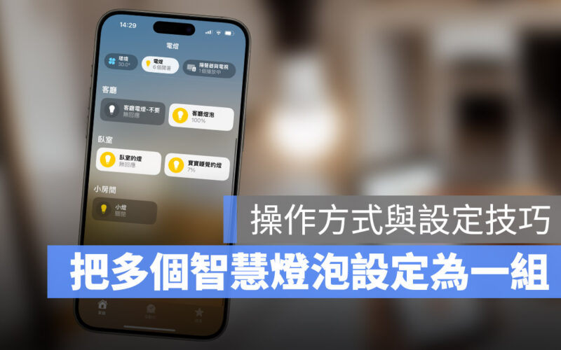 iPhone Homekit 家庭 智慧家庭配件 設定為一組