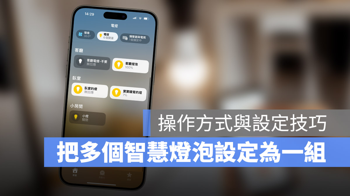 iPhone Homekit 家庭 智慧家庭配件 設定為一組