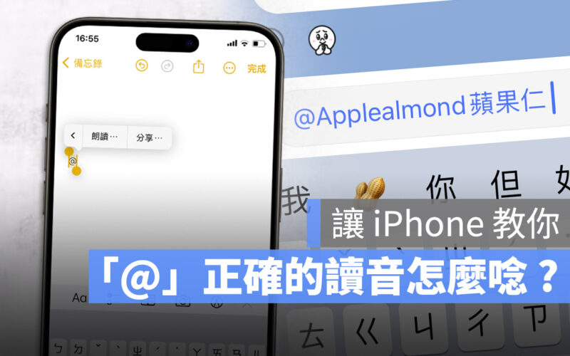 @ 正確讀音怎麼唸？用一招 iPhone 內建技巧馬上解答