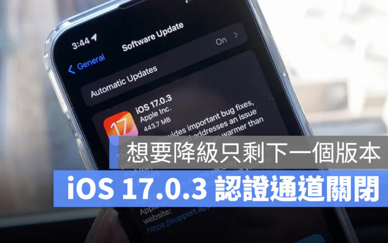 iOS 17.0.3 認證通道關閉！對 iPhone 使用者有什麼影響？