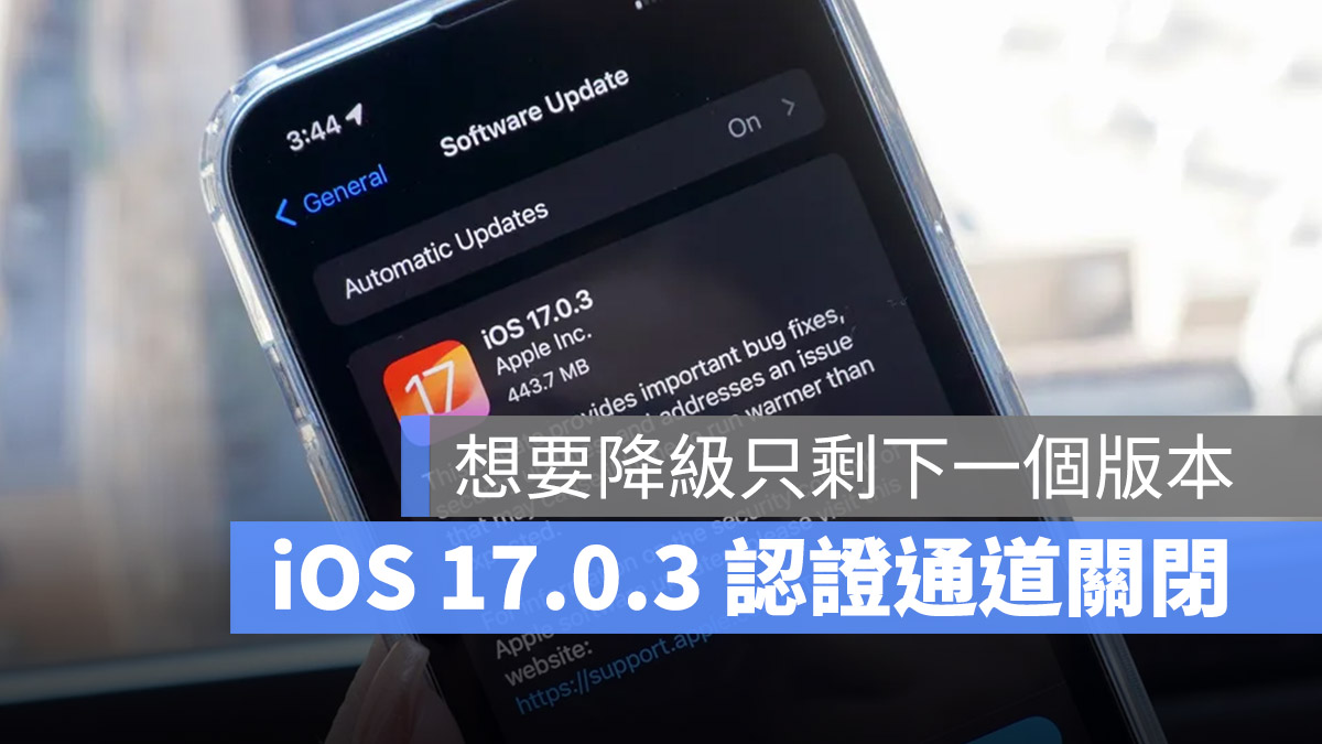 iPhone iOS 17.1 iOS 17.0.3 降級通道 認證 關閉
