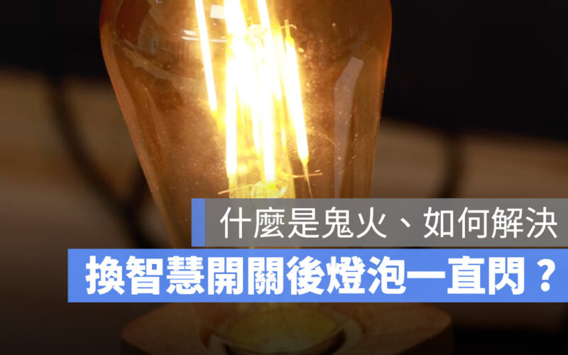 智慧開關 鬼火 中性線 解決方法 智慧家庭 智慧家電