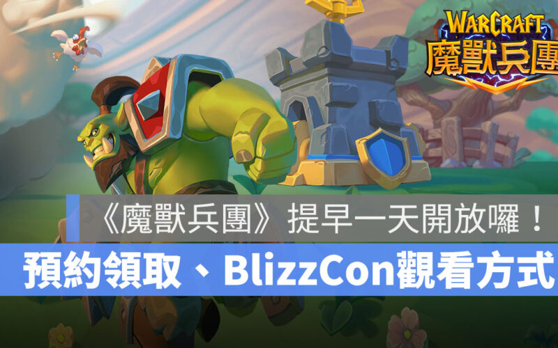 魔獸兵團 暴雪 塔防 策略手遊 BlizzCon