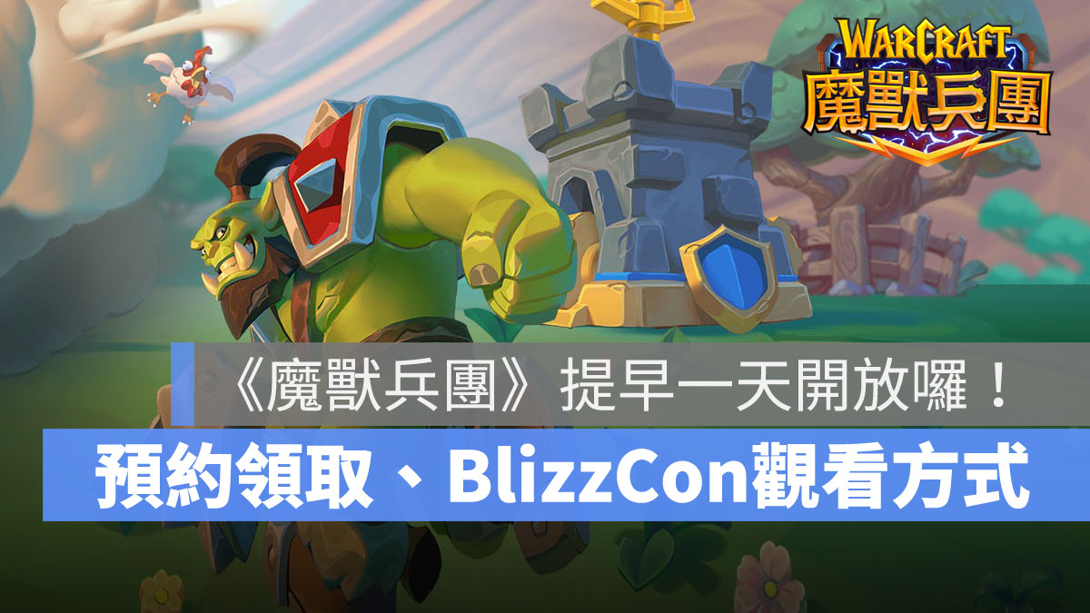 魔獸兵團 暴雪 塔防 策略手遊 BlizzCon