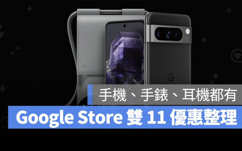 雙 11 1111 Google Stroe Google Pixel Pixel 8 Pixel 8 Pro Pixel Watch Pixel Buds