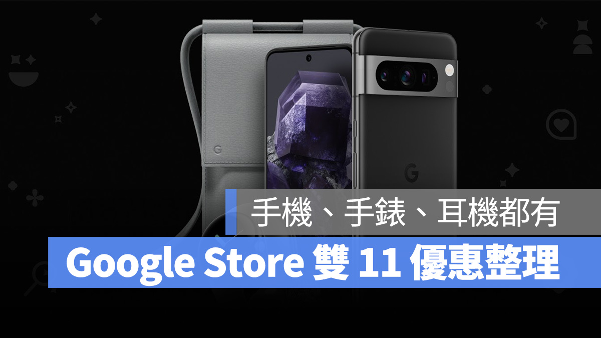 雙 11 1111 Google Stroe Google Pixel Pixel 8 Pixel 8 Pro Pixel Watch Pixel Buds 