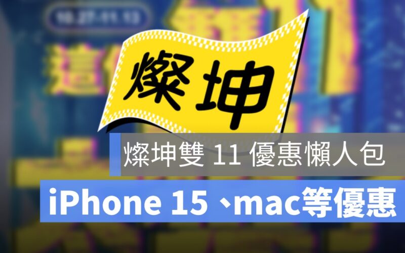 燦坤雙 11 活動懶人包：1111 買 iPhone 15、AirPods、筆電都划算！
