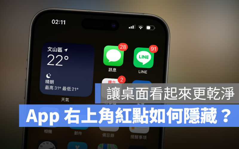 iPhone App 小紅點 通知 取消 關閉 消掉 關掉 關閉 隱藏