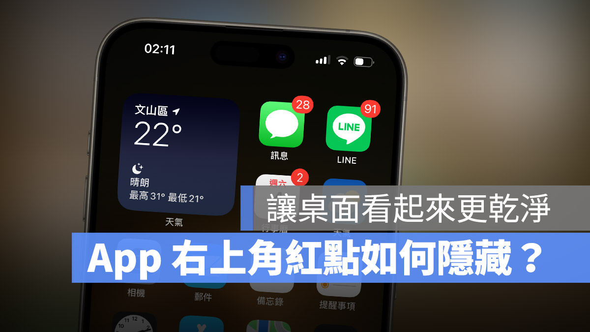 iPhone App 小紅點 通知 取消 關閉 消掉 關掉 關閉 隱藏