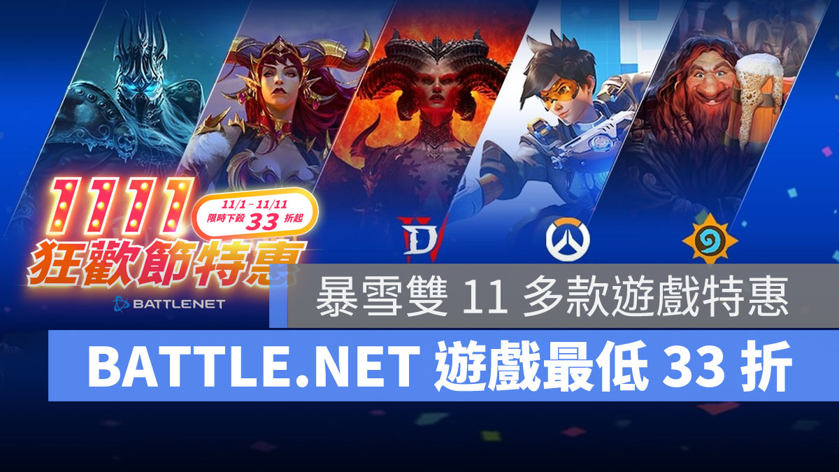 雙11購物節 遊戲特惠 BATTLE.NET 暴雪