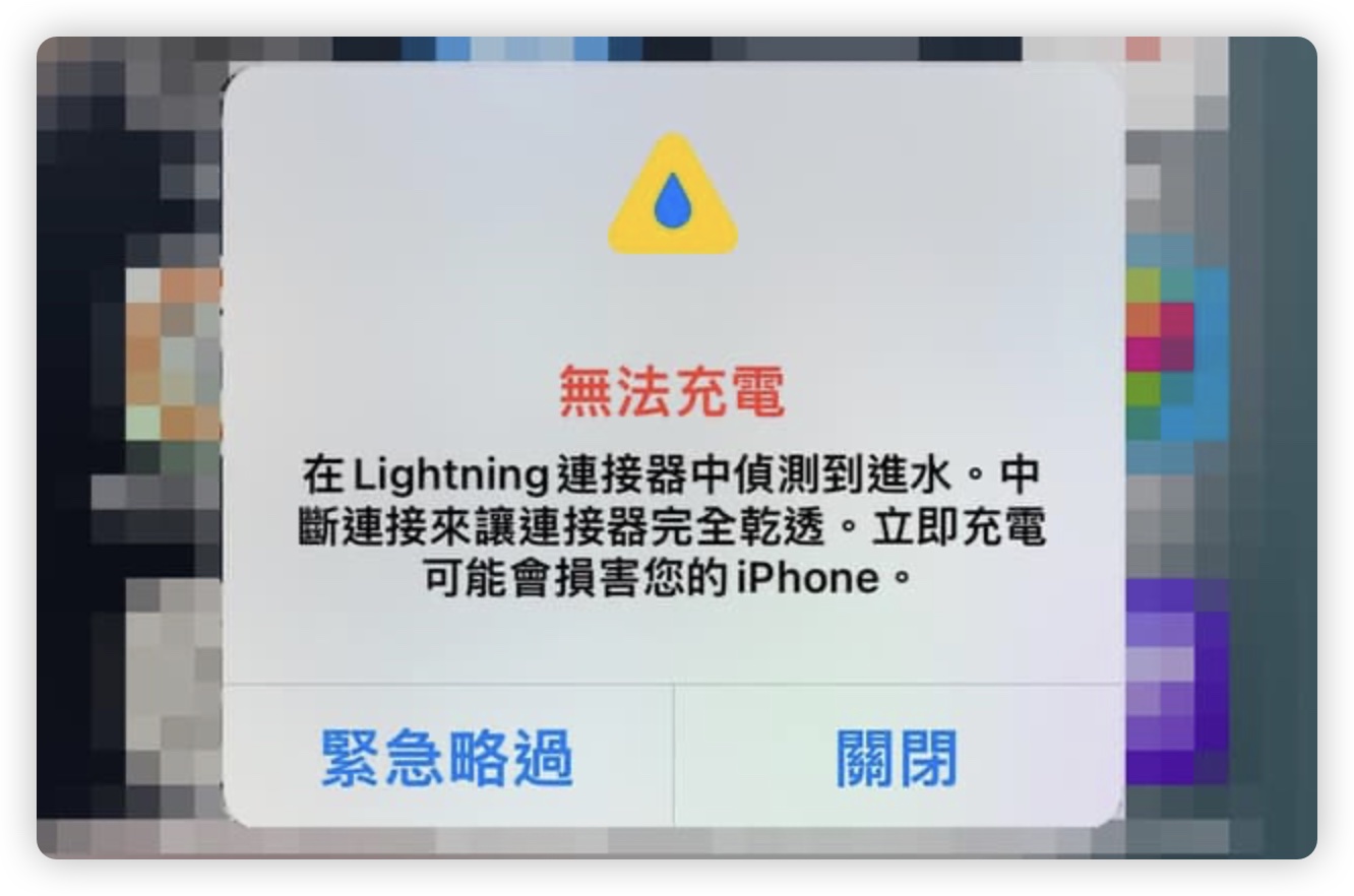 Mac 進水通知 偵測 Lightning 偵測到進水