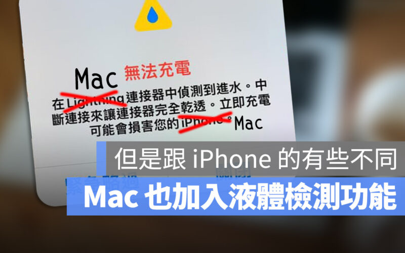 Mac 進水通知 偵測 Lightning 偵測到進水