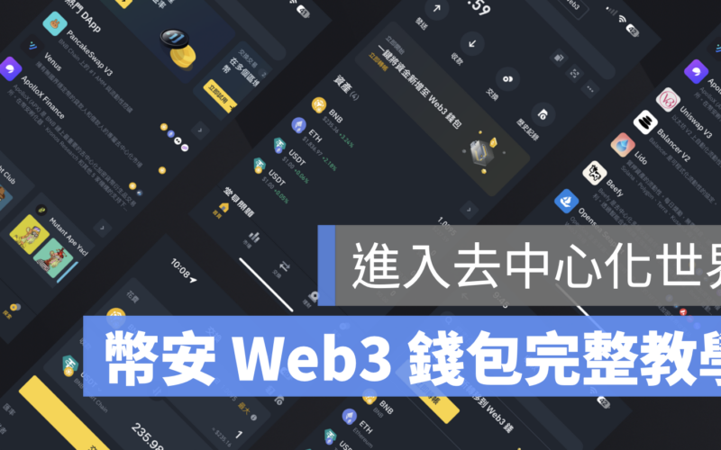 幣安 web3 錢包