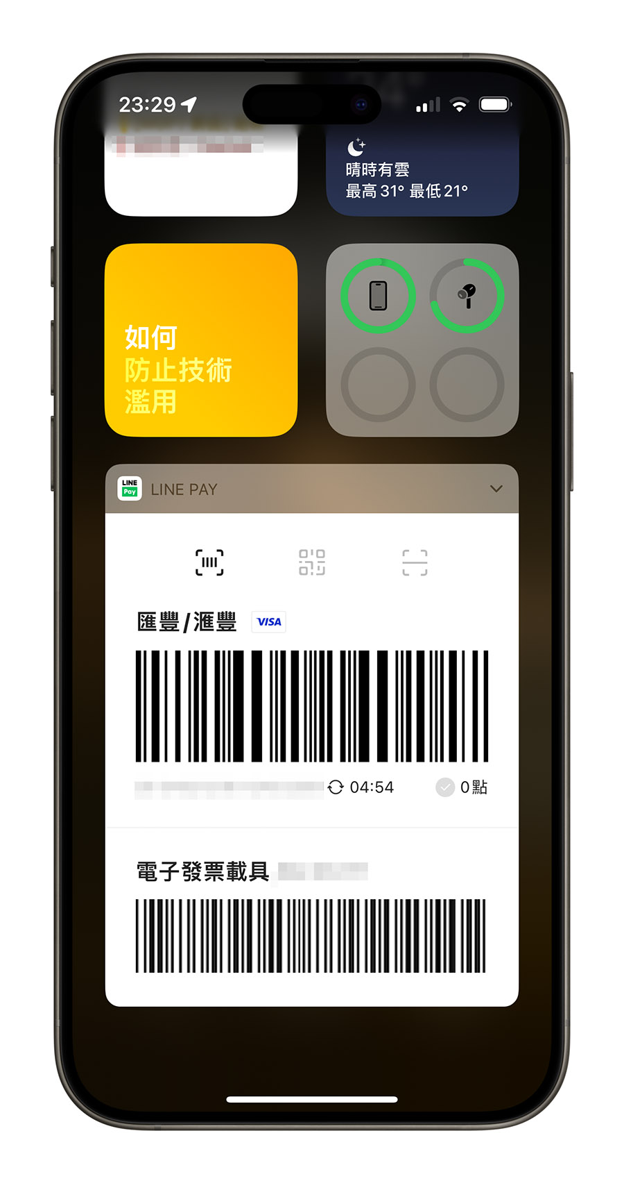 iPhone LINE Pay Widget 快速取用