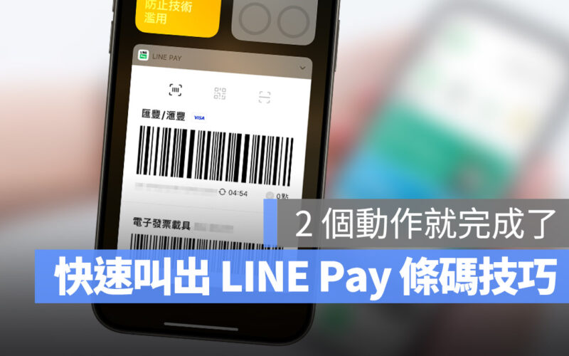 LINE Pay 快速使用小技巧！右滑就可以叫出付款條碼