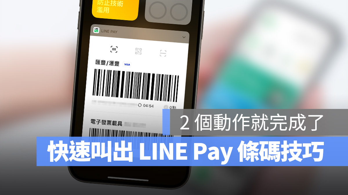 iPhone LINE Pay Widget 快速取用