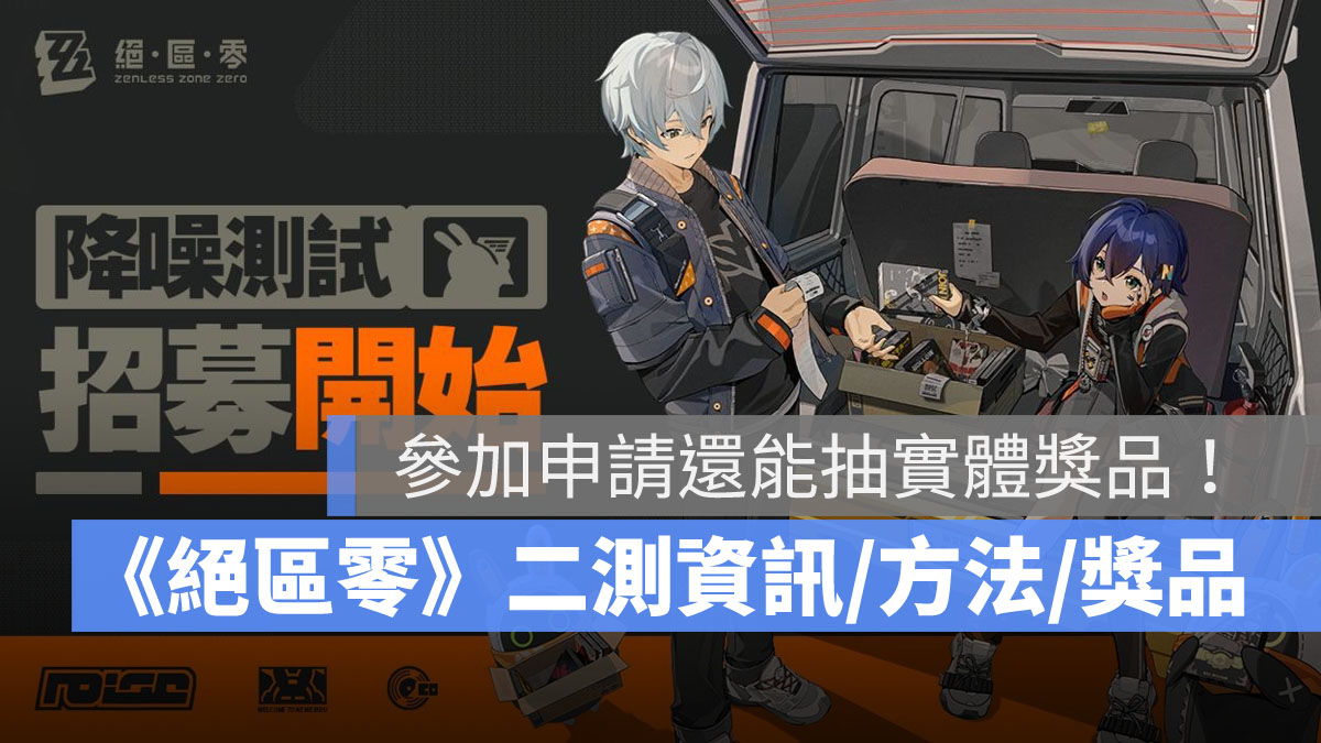 絕區零 降噪測試 CBT 米哈遊 ARPG