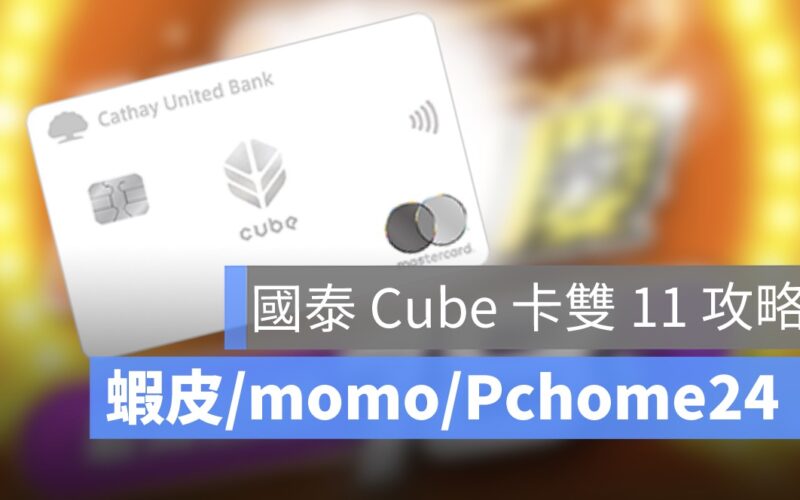 國泰 Cube 卡雙 11 攻略整理！蝦皮、momo、Pchome24 購物信用卡回饋優惠