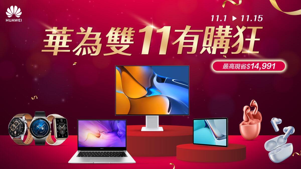HUAWEI雙11有「購」狂！即日起至11月15日 最高現省近1.5萬 限時搶購趁現在！