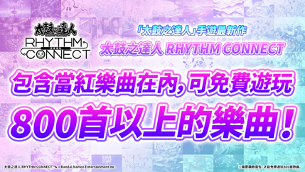 《太鼓之達人 RHYTHM CONNECT》於上線今日新增了161首歌曲，其中包括《夏祭》等經典歌曲以及許多當紅流行歌曲，共有800 多首歌曲可以免費遊玩