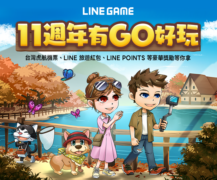 LINE GAME 11週年慶祝活動開跑，豪華好禮拿不完！