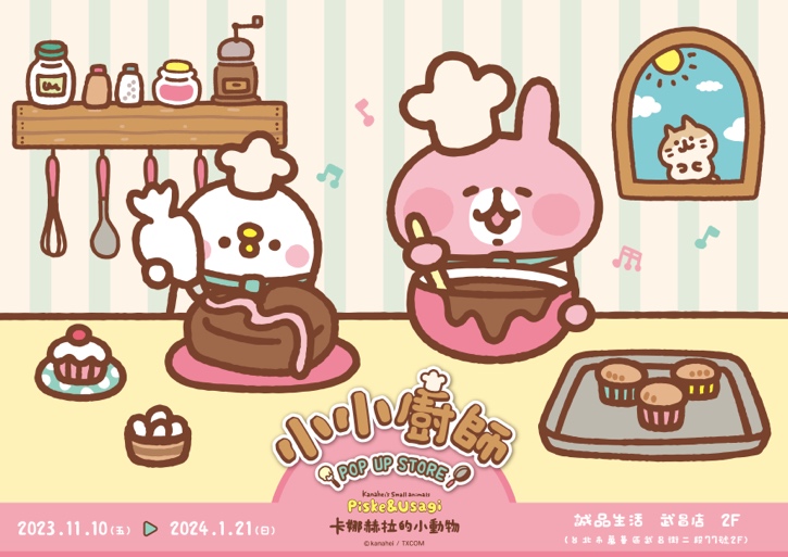 卡娜赫拉的小動物《小小廚師》