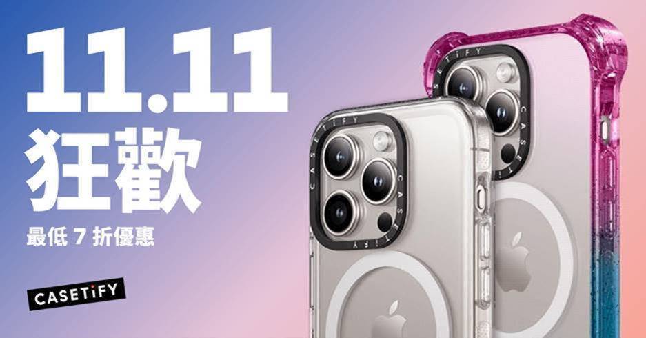 CASETiFY 雙 11 全年最大檔優惠將於 11 月 7 日開跑，最低 7 折起