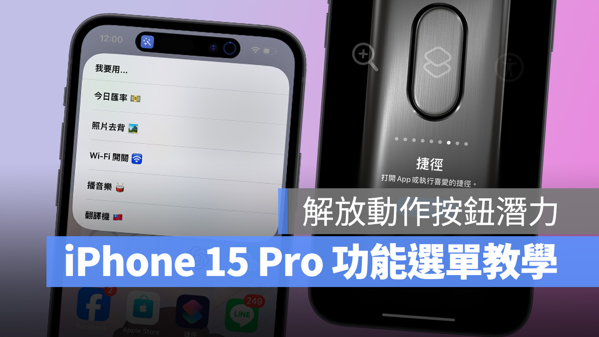 iPhone iOS iPhone 15 Pro 動作按鈕 捷徑 功能選單捷徑