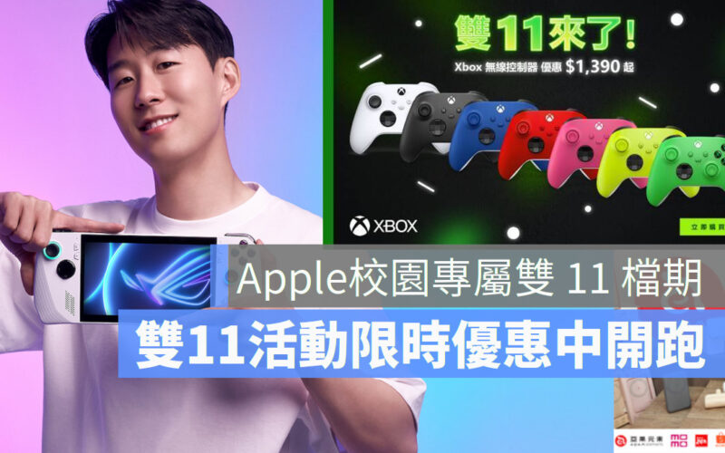 Apple 區域教育培訓中心開創教育科技潮流 雙11 活動限時優惠中 XBOX, MSI, LINE GAME,ASUS, PCHOME 比比昂，華為雙11