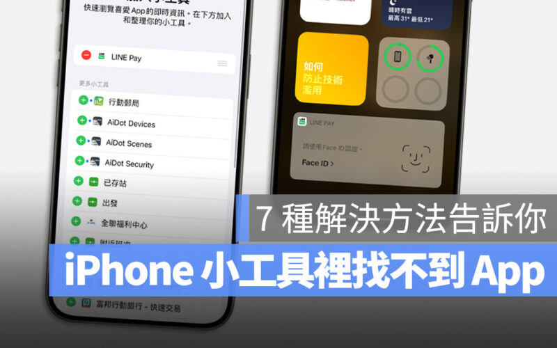 iPhone 的小工具裡找不到 App 的 Widget 怎麼辦？教你 7 招解決方法