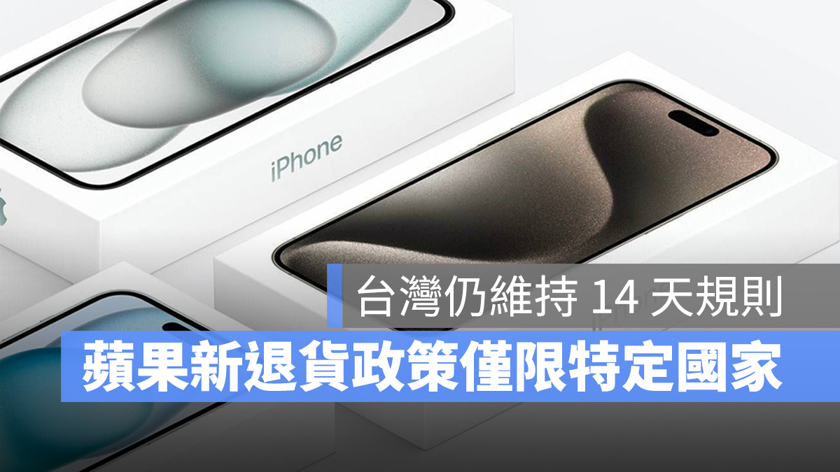 蘋果 Apple 退貨 退貨政策