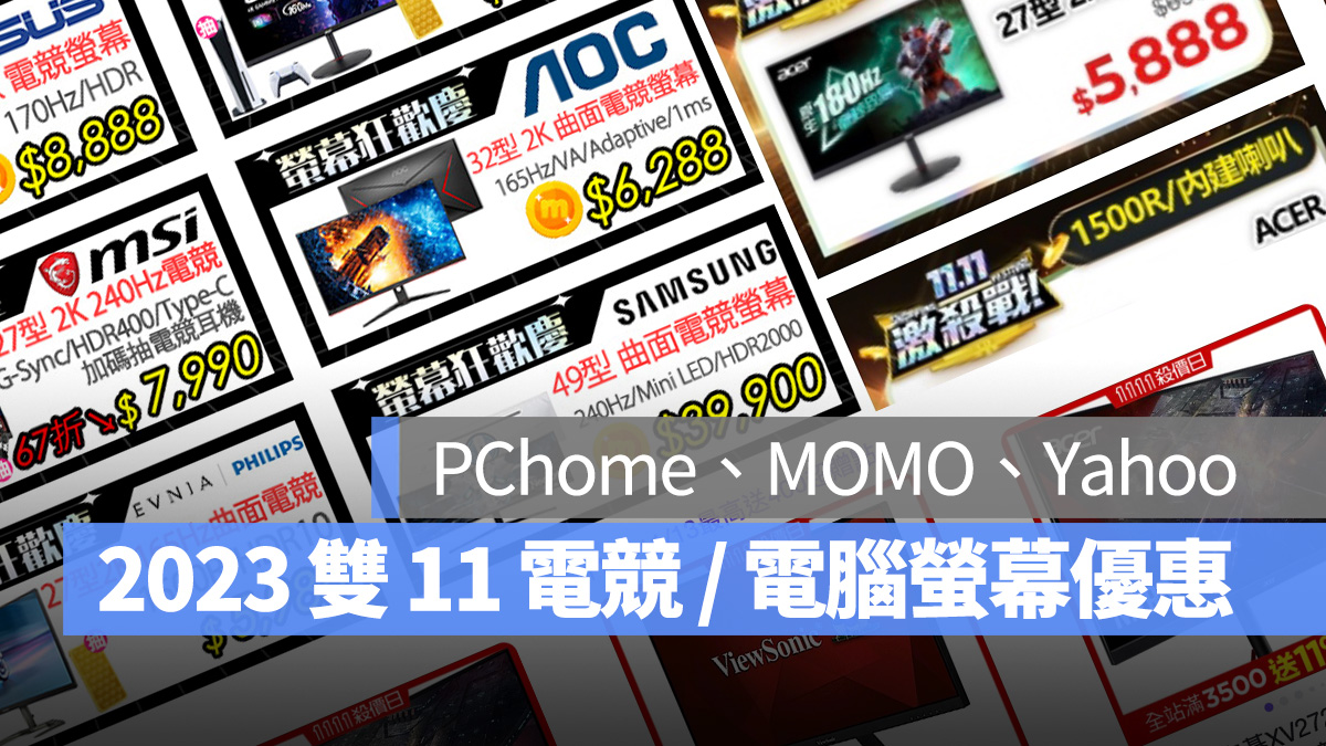 雙 11 2023 雙 11 雙 11 購物節 電腦螢幕 電競螢幕 PChome、MOMO、Yahoo