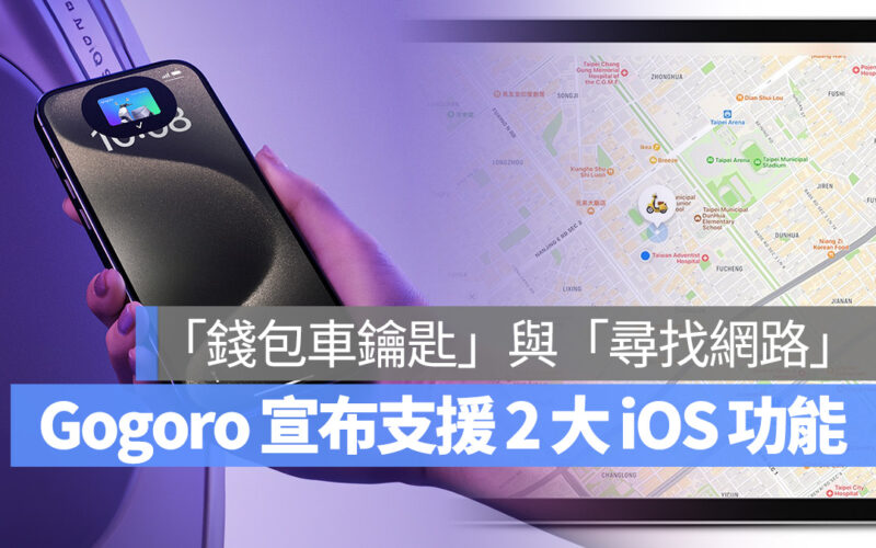 Gogoro iOS iPhone Apple 錢包車鑰匙 Apple Wallet Apple Watch watchOS