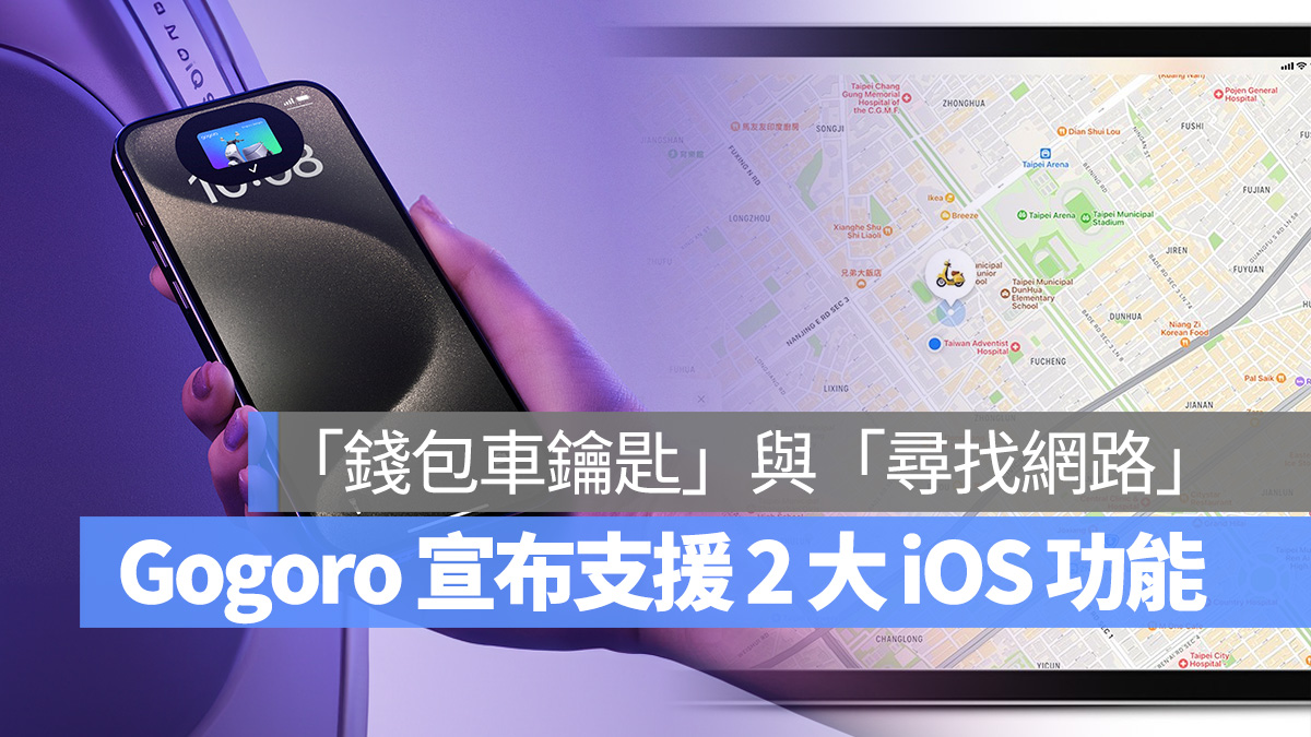 Gogoro iOS iPhone Apple 錢包車鑰匙 Apple Wallet Apple Watch watchOS
