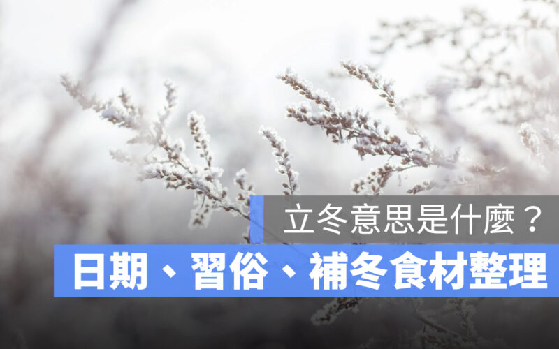 【2023立冬】立冬進補吃什麼？立冬日期、立冬習俗、補冬食材一次看